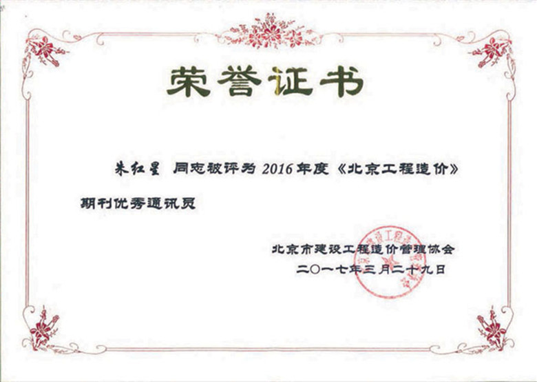朱總-京價協(xié)優(yōu)秀通訊員2017副本_副本