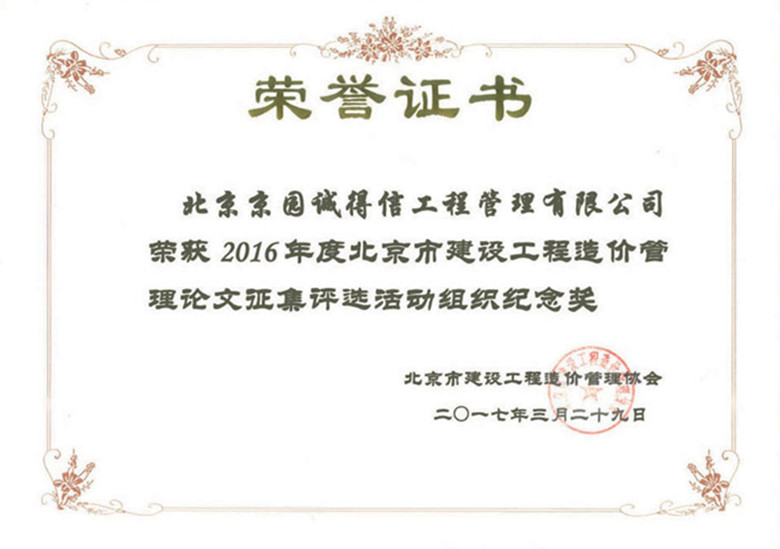 京價協(xié)2016年度征文紀(jì)念獎副本_副本