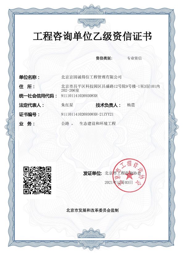 工程咨詢公路、生態(tài)、環(huán)境資信證書