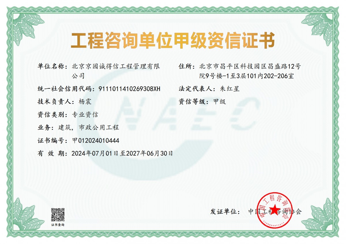 工程咨詢建筑、市政甲級(jí)資信證書